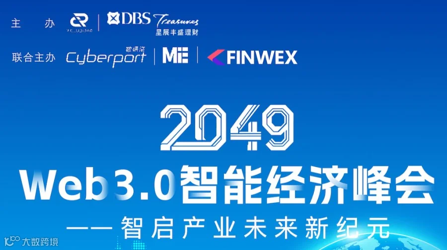 Web3.0智能经济峰会2049——智启产业未来新纪元