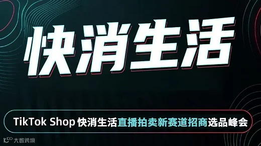 快消生活——TikTok Shop 快消生活直播拍卖新赛道招商选品峰会