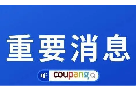 扩散！拒绝被白嫖！最全面的Coupang卖家退货处理流程！