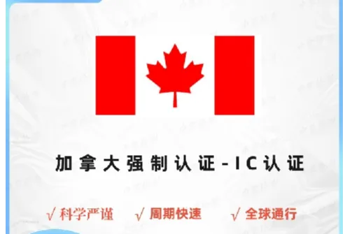 IC认证是什么,太阳能路灯怎么加拿大IC认证
