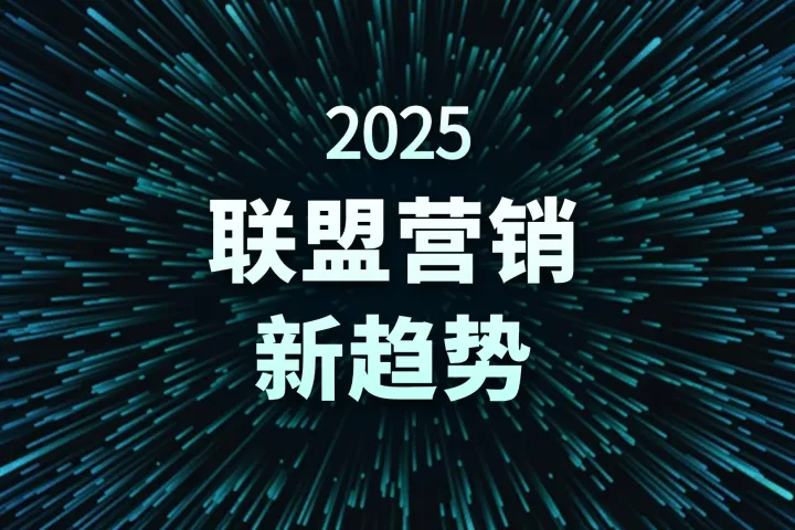 联盟营销中的调查结果应用