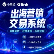 小鹅通-出海营销交易系统丨直播卖货·在线课程·私域获客