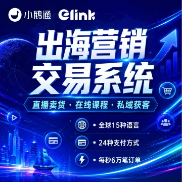小鹅通-出海营销交易系统丨直播卖货·在线课程·私域获客