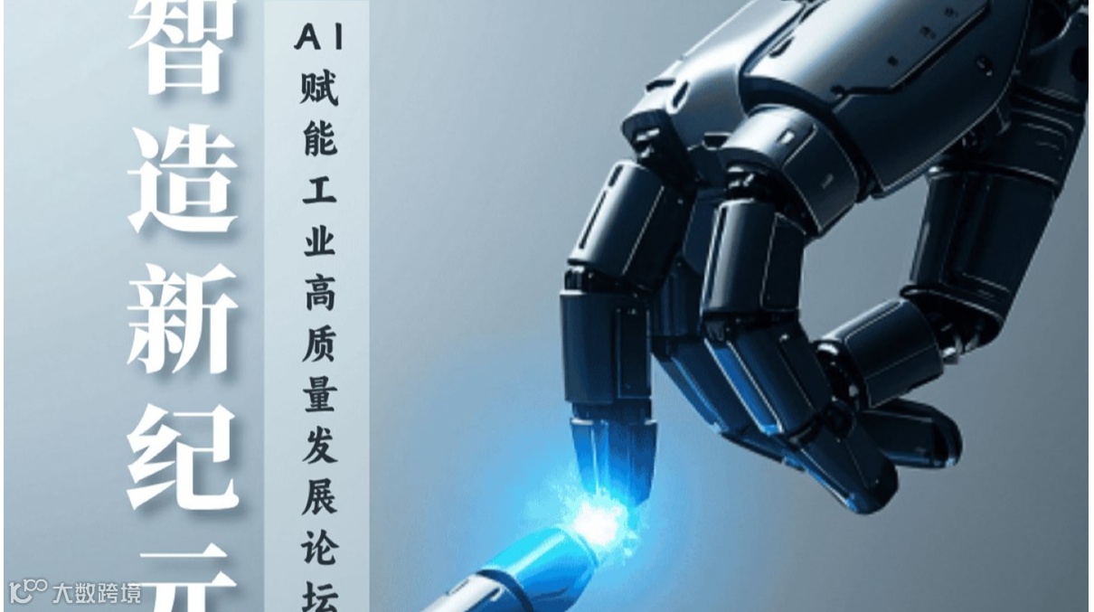 AI赋能工业高质量发展论坛