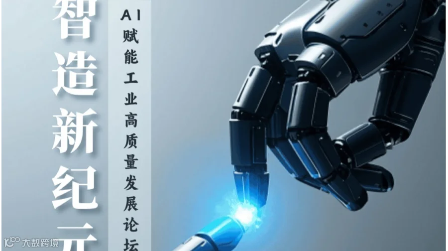 AI赋能工业高质量发展论坛