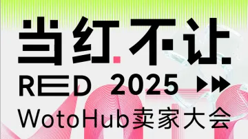 8.07 深圳 WotoHub卖家大会