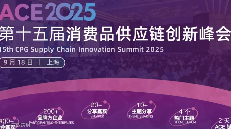 ACE2025 第十五届消费品供应链创新峰会 (9月18日·上海）