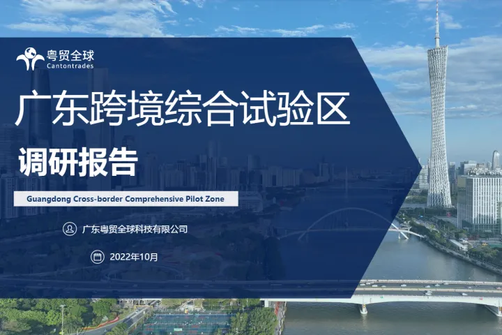 粤贸全球：2022广东跨境综试验区调研报告（22页）