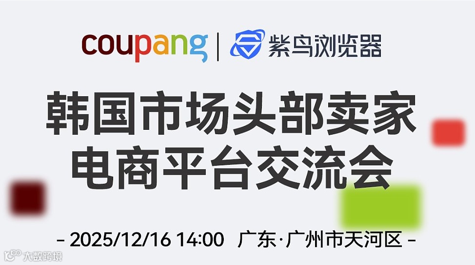 掘金千亿韩流商机——Coupang2025生态分享沙龙