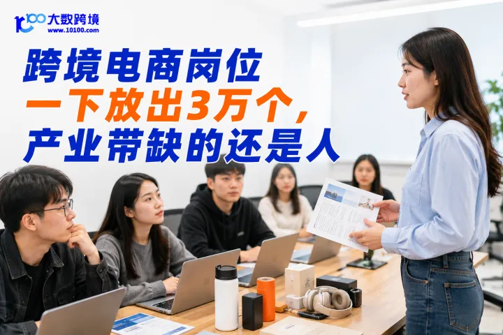 跨境电商岗位一下放出3万个，产业带缺的还是人