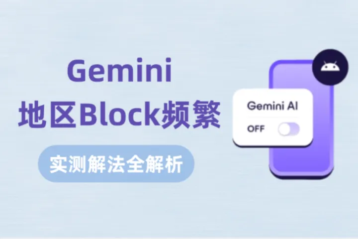 Gemini地区Block频繁？实测解法来了！