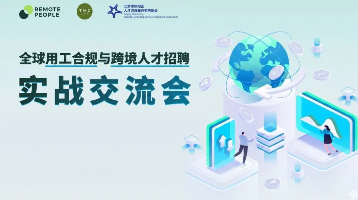 全球用工合规与跨境人才<em>招聘</em>实战交流会