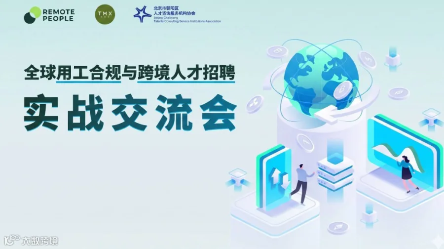 全球用工合规与跨境人才招聘实战交流会