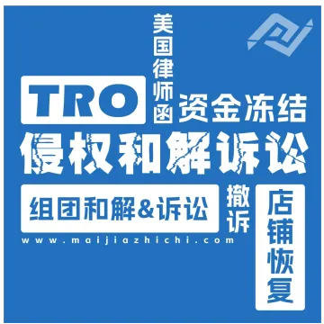TRO侵权和解与应诉丨资金冻结、店铺恢复