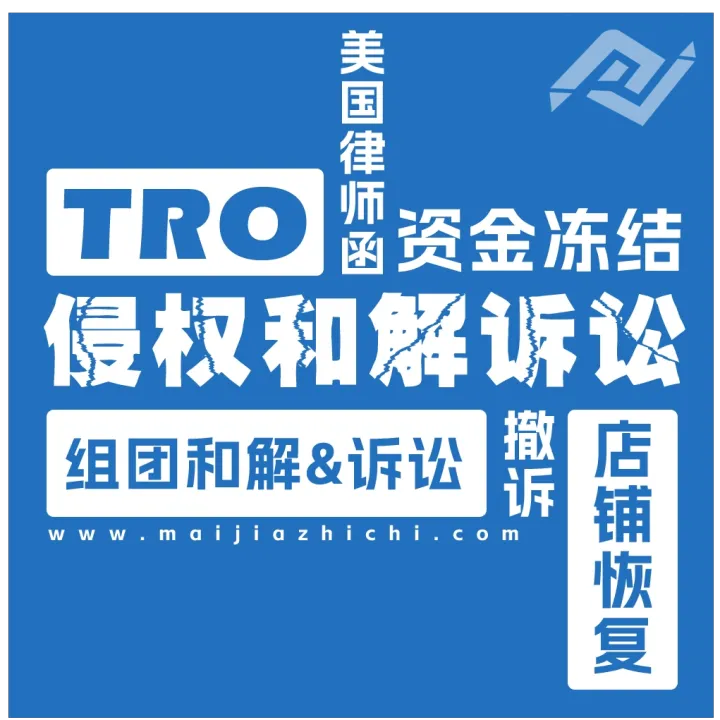 TRO侵权和解与应诉丨资金冻结、店铺恢复