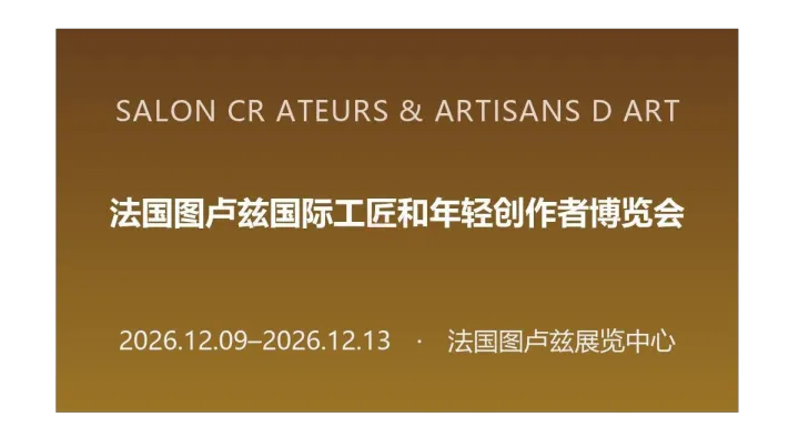 2026年法国图卢兹国际工匠和年轻创作者博览会（SALON CRéATEURS & ARTISANS