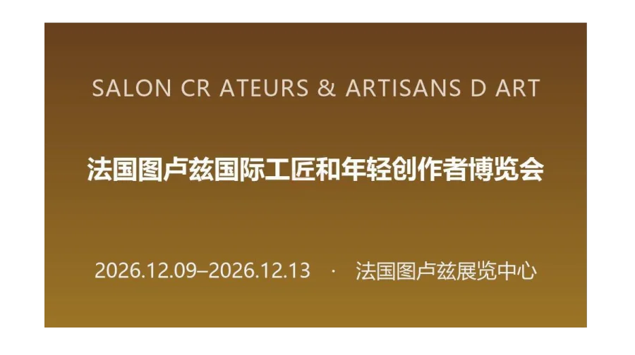 2026年法国图卢兹国际工匠和年轻创作者博览会（SALON CRéATEURS & ARTISANS