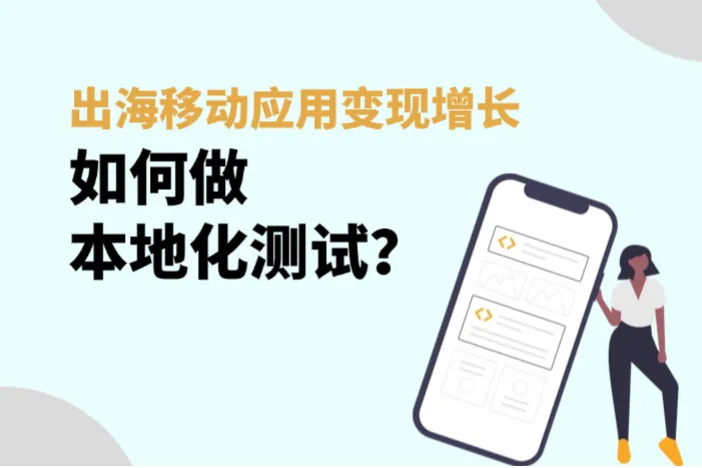 出海移动应用变现增长：如何做好本地化测试（2026）
