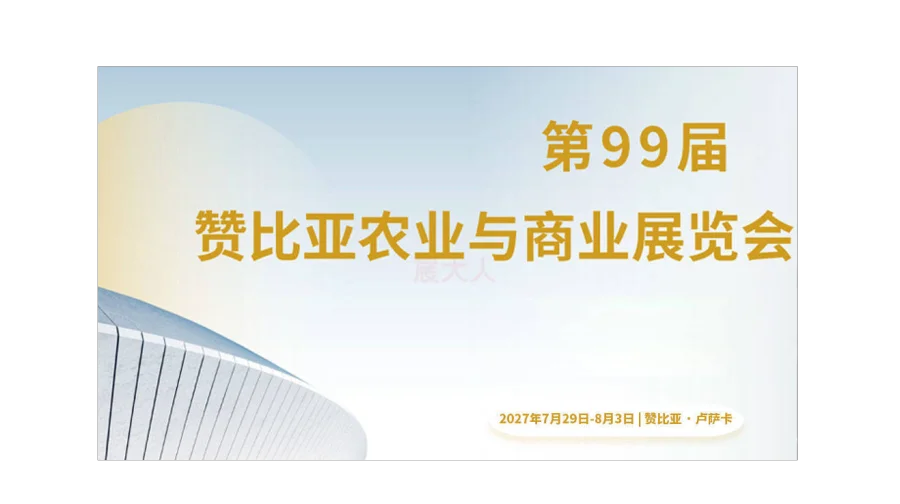 赞比亚农业与商业展览会