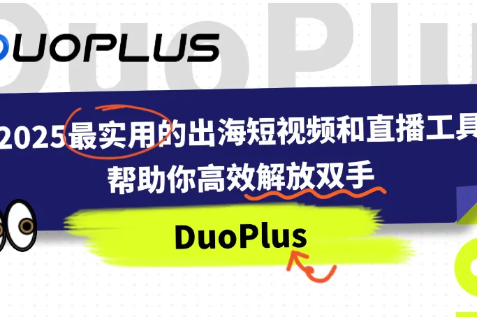 2025年最实用的出海短视频和直播工具，最后一个你肯定不知道！