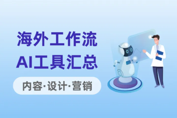 2025海外工作流7大热门AI工具！新手一秒上手攻略