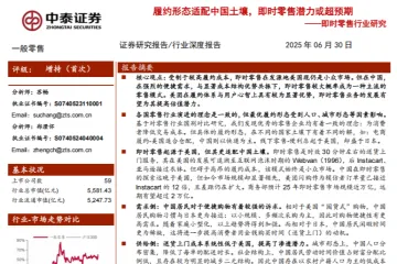即时零售行业研究履约形态适配中国土壤即时零售潜力或超预期-25063024页