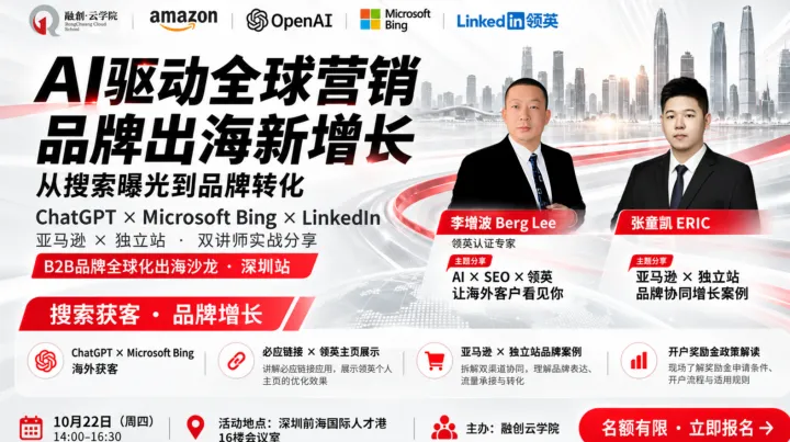ChatGPT×Bing×LinkedIn海外获客与品牌增长实战课（深圳站）仅9.9！