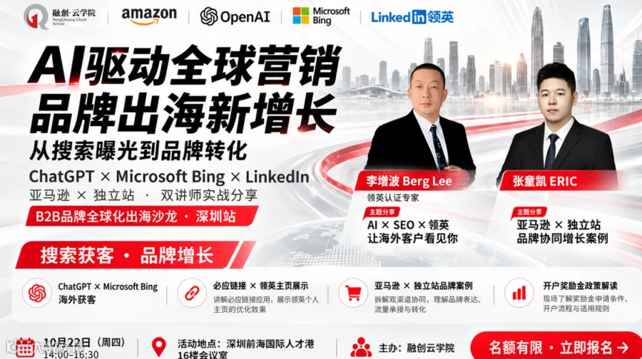 ChatGPT×Bing×LinkedIn海外获客与品牌增长实战课（深圳站）仅9.9！
