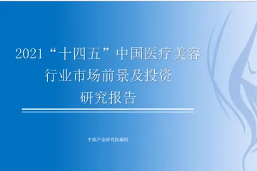 中商产业研究院：2021年十四五中国医疗美容行业市场前景及投资研究报告
