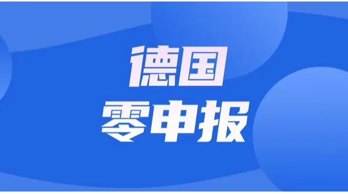警惕！德国 税号长期零申报≠安全，这些风险与应对要点必看