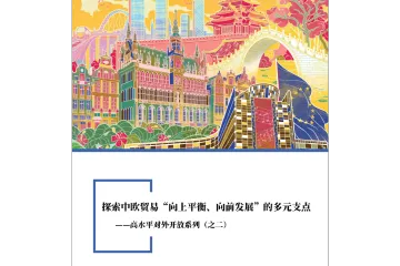 《2026中欧贸易新支点》