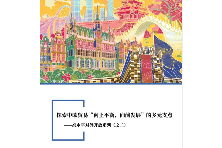 《2026中欧贸易新支点》