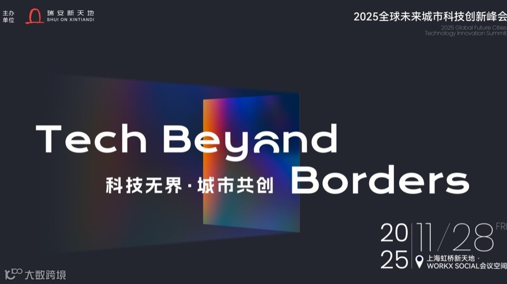 “Tech Beyond Borders 科技无界，城市共创” 2025全球未来城市科技创新峰会