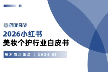 2026年小红书美妆个护行业白皮书