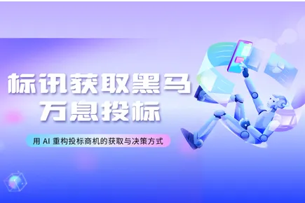 标讯获取黑马来啦！万息投标用 AI 重构投标商机的获取与决策方式