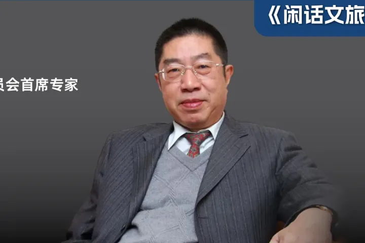 魏小安谈文旅新逻辑：告别流量崇拜，回归场景与共情
