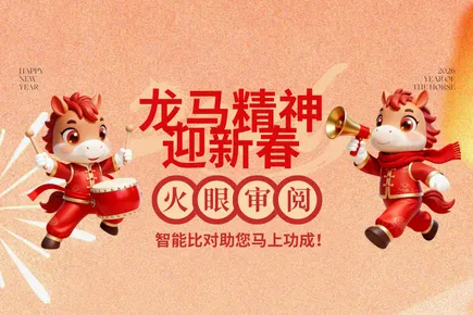 龙马精神迎新春，火眼审阅智能比对助您马上功成！