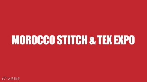 2026年摩洛哥纺织机械和纺织服装面料展览会