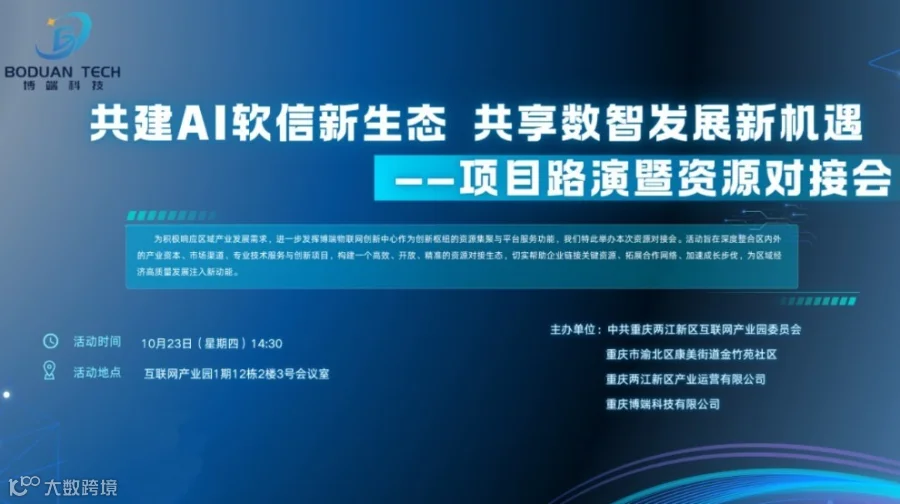 共建AI软信新生态，共享数智发展新机遇 ——项目路演暨资源对接会
