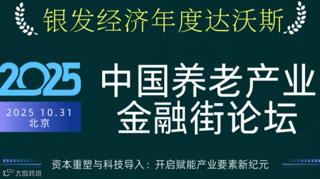 2025中国养老产业金融街论坛