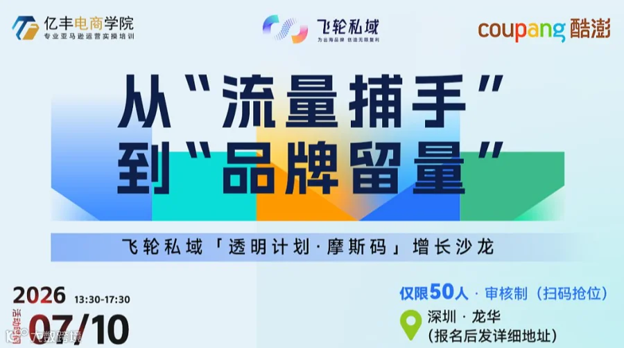 从“流量捕手”到“品牌留量”丨飞轮私域「透明计划●摩斯码」增长沙龙