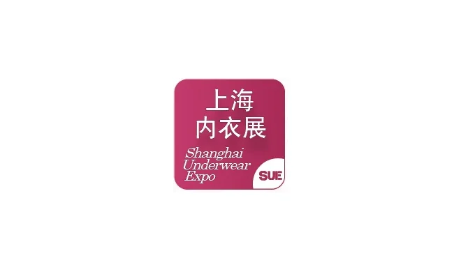 2027年上海国际生活时尚内衣展览会 SUE