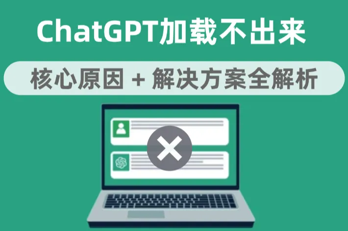 ChatGPT一直加载不出来？核心原因 + 实测解决方案全解析