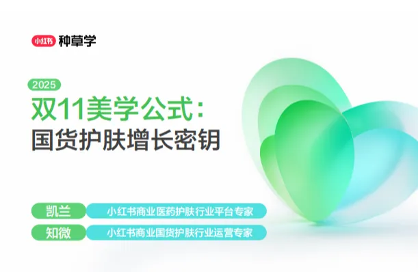 小红书种草学:2025双11美学<em>公式</em>-国货护肤行业增长密钥