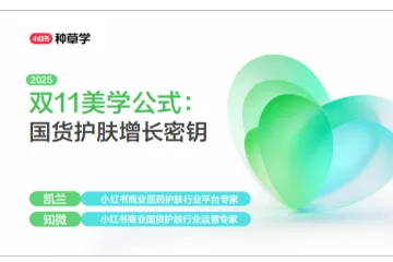 小红书种草学:2025双11美学公式-国货护肤行业增长密钥