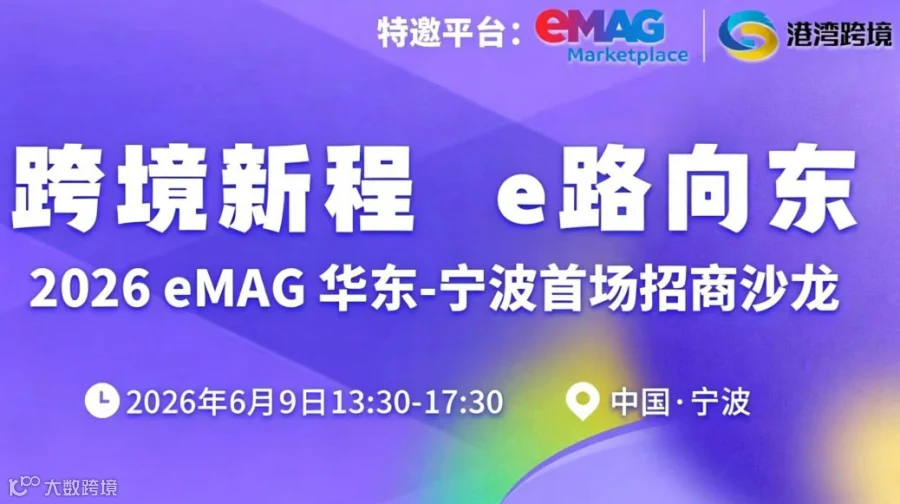 跨境新程，e路向东——2026 eMAG华东-宁波首场招商沙龙
