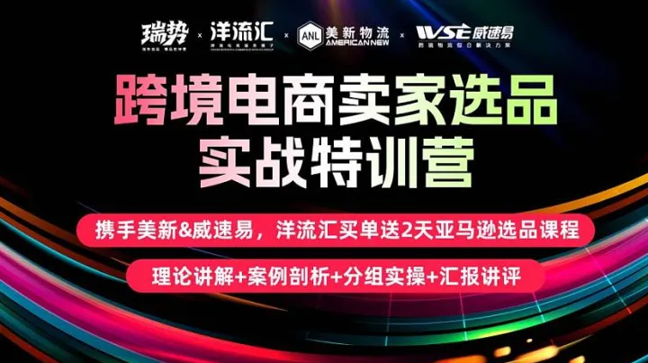 携手美新＆威速易＆蓝牛物流，洋流汇送两天亚马逊选品特训营（或Tiktok运营特训营）