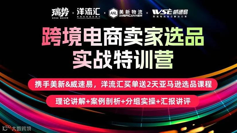 携手美新＆威速易＆蓝牛物流，洋流汇送两天亚马逊选品特训营（或Tiktok运营特训营）