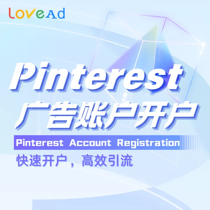 Pinterest廣告賬戶代開戶