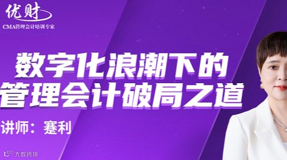 数字化浪潮下的管理会计破局之道